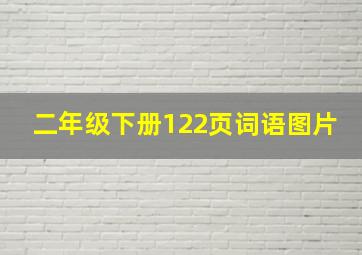 二年级下册122页词语图片