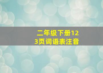 二年级下册123页词语表注音