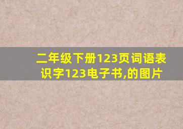 二年级下册123页词语表识字123电子书,的图片