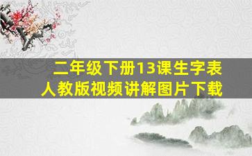 二年级下册13课生字表人教版视频讲解图片下载