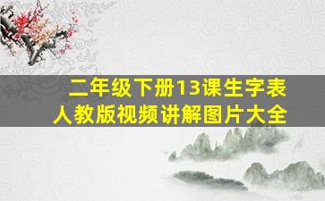 二年级下册13课生字表人教版视频讲解图片大全