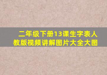 二年级下册13课生字表人教版视频讲解图片大全大图