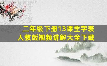 二年级下册13课生字表人教版视频讲解大全下载