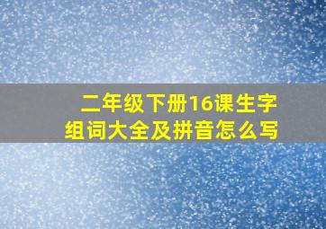 二年级下册16课生字组词大全及拼音怎么写