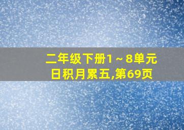 二年级下册1～8单元日积月累五,第69页