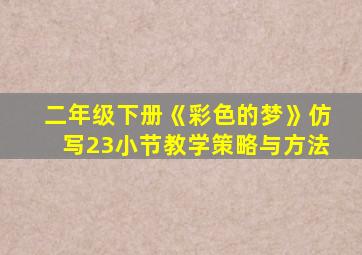 二年级下册《彩色的梦》仿写23小节教学策略与方法