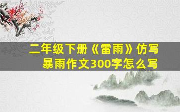 二年级下册《雷雨》仿写暴雨作文300字怎么写