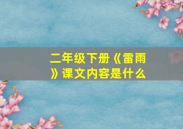 二年级下册《雷雨》课文内容是什么