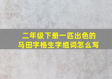 二年级下册一匹出色的马田字格生字组词怎么写