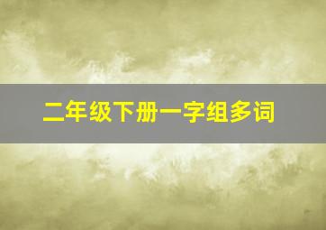 二年级下册一字组多词