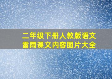 二年级下册人教版语文雷雨课文内容图片大全