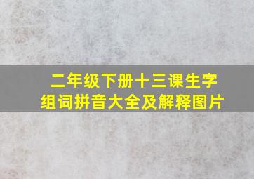 二年级下册十三课生字组词拼音大全及解释图片