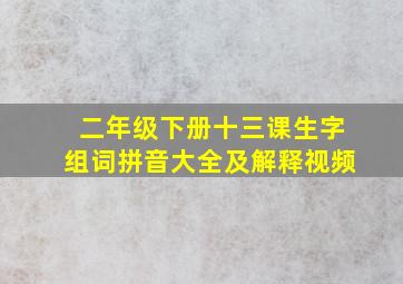 二年级下册十三课生字组词拼音大全及解释视频