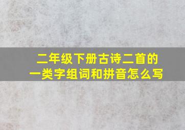 二年级下册古诗二首的一类字组词和拼音怎么写