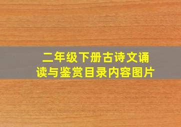 二年级下册古诗文诵读与鉴赏目录内容图片