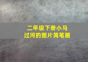 二年级下册小马过河的图片简笔画