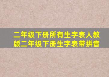 二年级下册所有生字表人教版二年级下册生字表带拼音