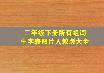 二年级下册所有组词生字表图片人教版大全