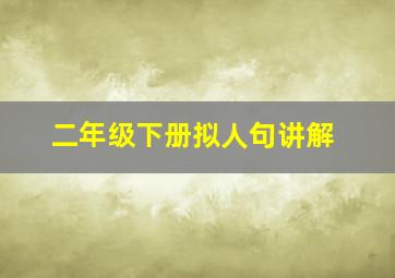 二年级下册拟人句讲解