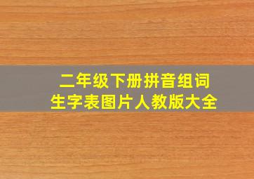 二年级下册拼音组词生字表图片人教版大全