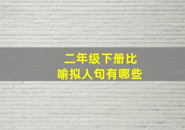 二年级下册比喻拟人句有哪些