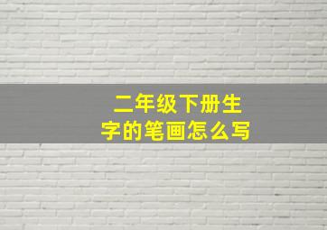 二年级下册生字的笔画怎么写