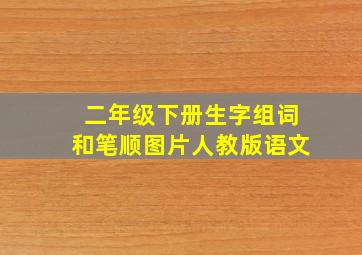 二年级下册生字组词和笔顺图片人教版语文