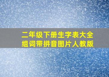 二年级下册生字表大全组词带拼音图片人教版