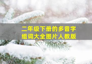 二年级下册的多音字组词大全图片人教版