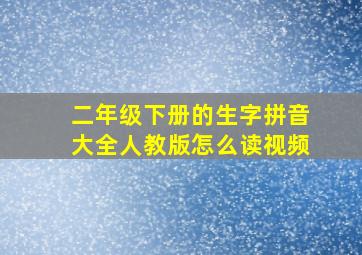 二年级下册的生字拼音大全人教版怎么读视频