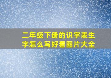 二年级下册的识字表生字怎么写好看图片大全