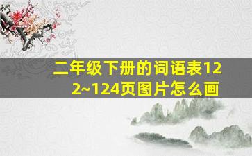 二年级下册的词语表122~124页图片怎么画