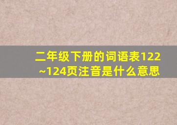 二年级下册的词语表122~124页注音是什么意思