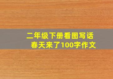 二年级下册看图写话春天来了100字作文