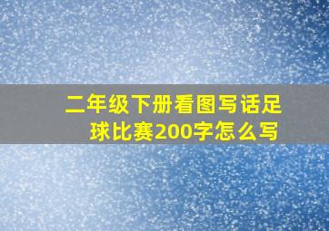 二年级下册看图写话足球比赛200字怎么写