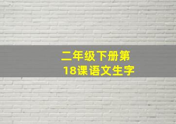 二年级下册第18课语文生字