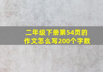 二年级下册第54页的作文怎么写200个字数