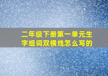 二年级下册第一单元生字组词双横线怎么写的