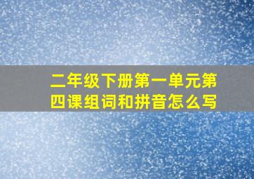 二年级下册第一单元第四课组词和拼音怎么写