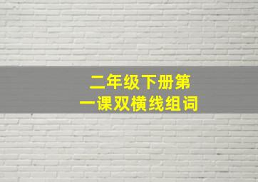 二年级下册第一课双横线组词