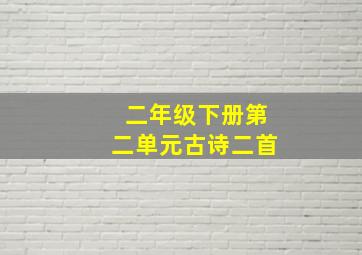 二年级下册第二单元古诗二首