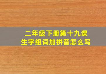 二年级下册第十九课生字组词加拼音怎么写