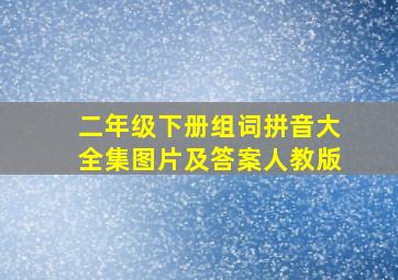 二年级下册组词拼音大全集图片及答案人教版