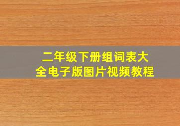 二年级下册组词表大全电子版图片视频教程