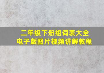 二年级下册组词表大全电子版图片视频讲解教程