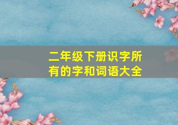 二年级下册识字所有的字和词语大全