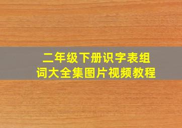 二年级下册识字表组词大全集图片视频教程