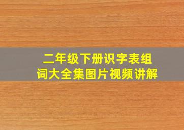 二年级下册识字表组词大全集图片视频讲解