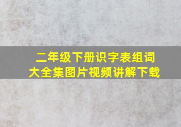 二年级下册识字表组词大全集图片视频讲解下载