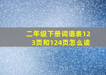 二年级下册词语表123页和124页怎么读